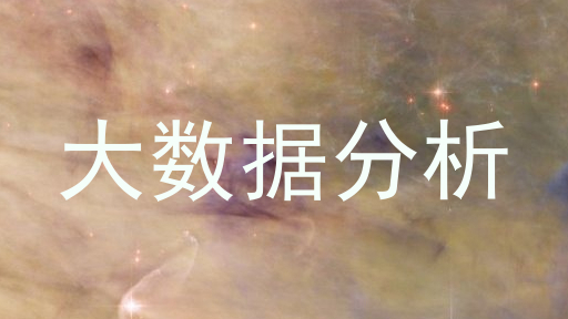 大数据分析