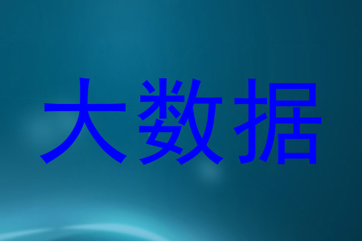 大数据