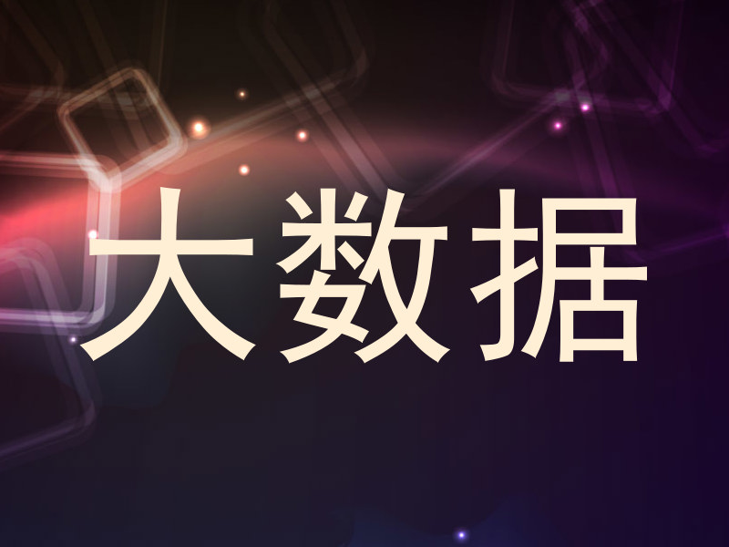 大数据