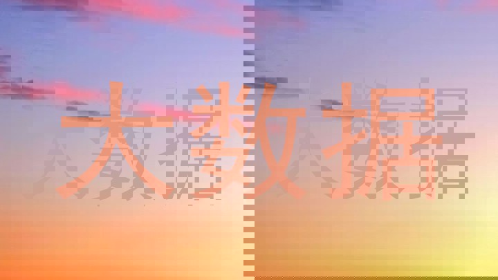 大数据