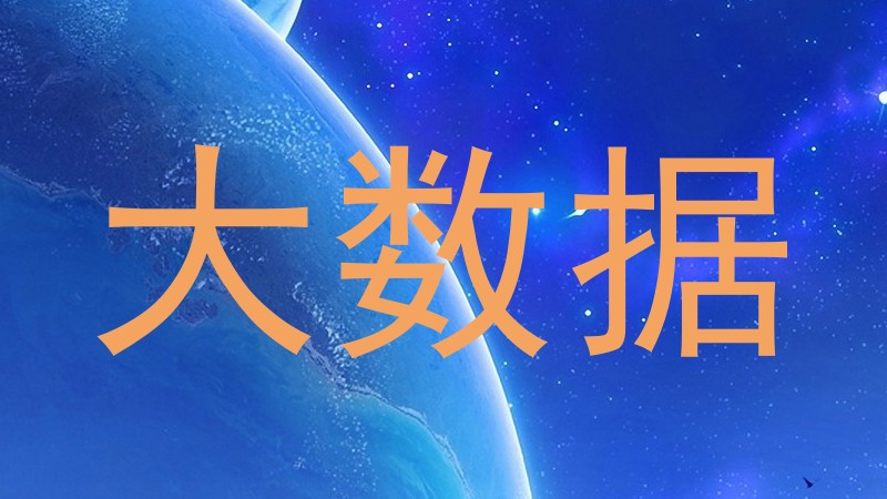 大数据