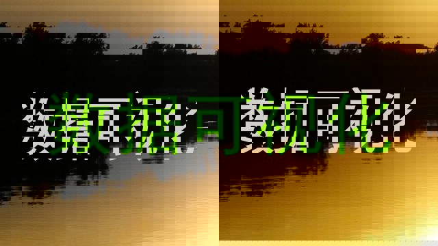 数据可视化