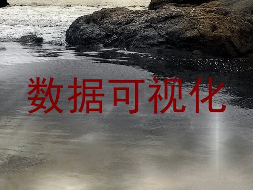 数据可视化
