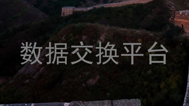 数据交换平台