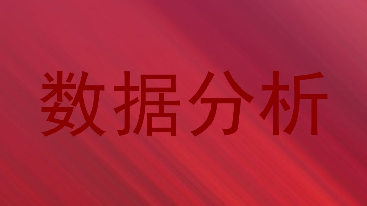 数据分析