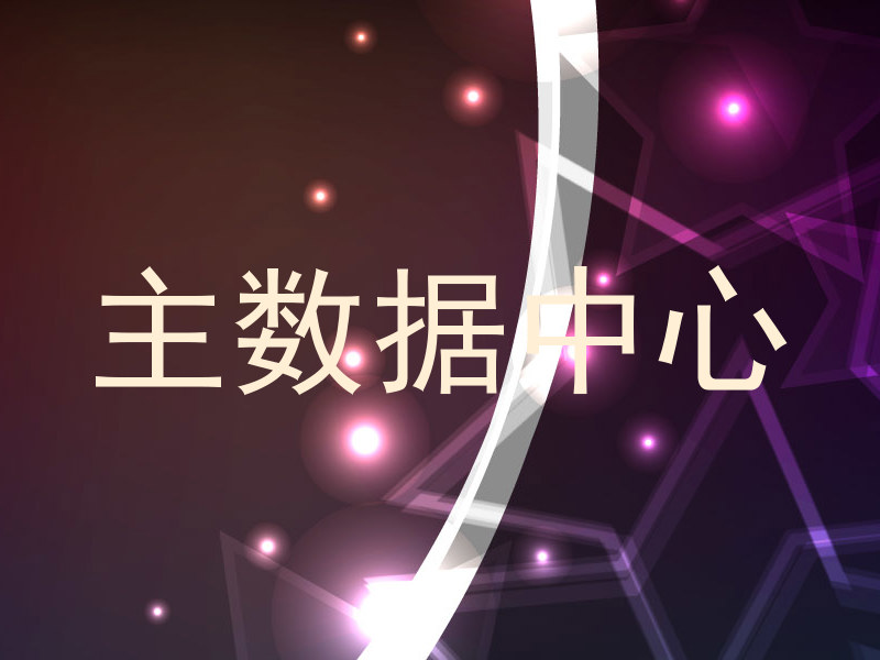主数据中心