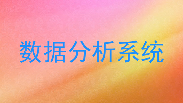 数据分析系统