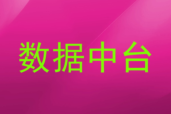 数据中台