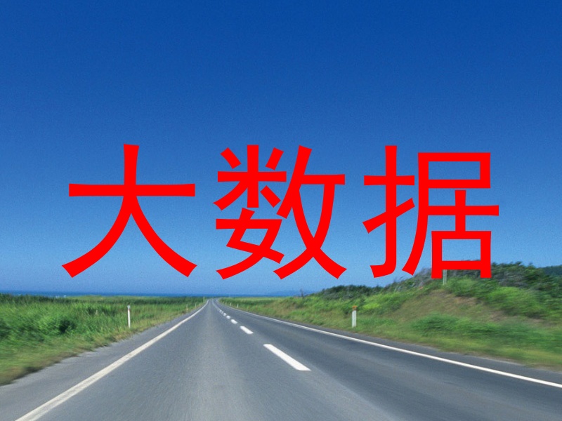 大数据