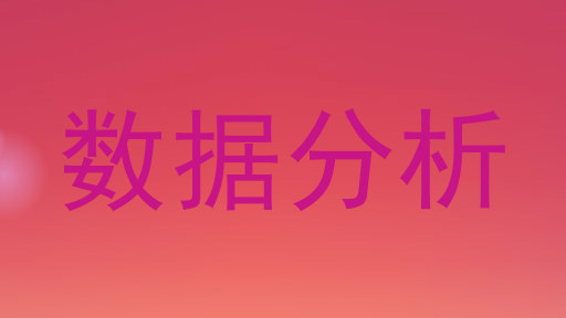 数据分析