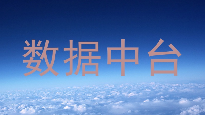 数据中台