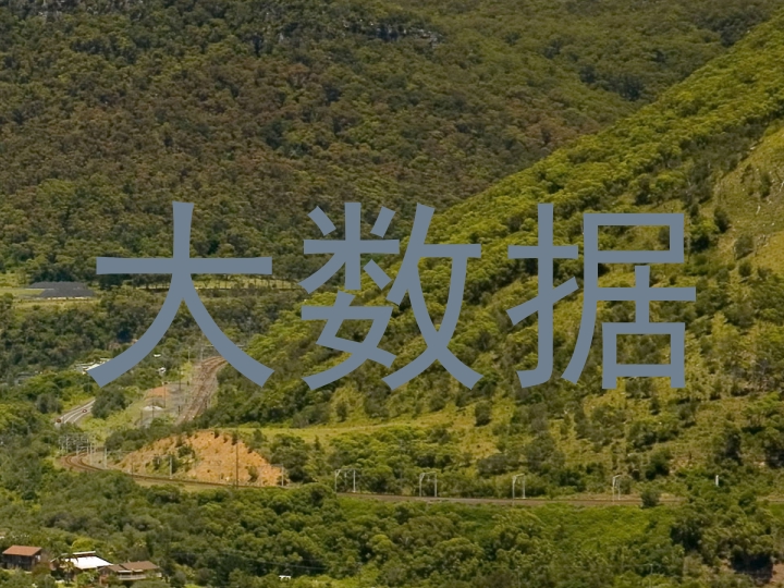 大数据