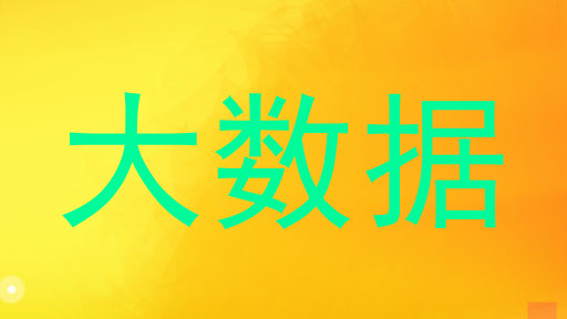 大数据