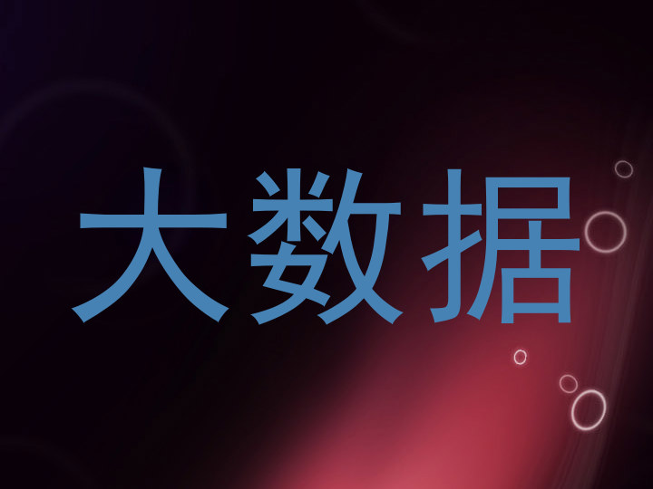 大数据