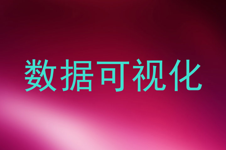 数据可视化