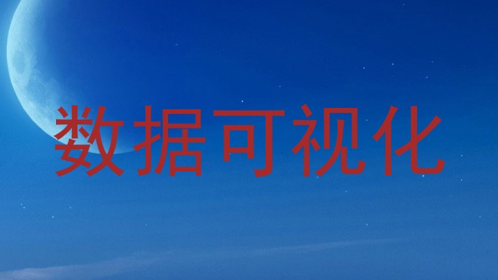 数据可视化