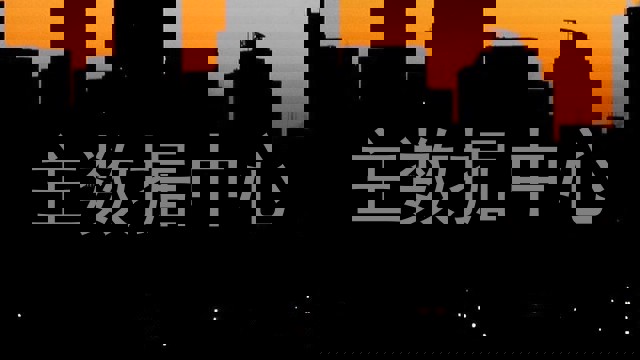 主数据中心