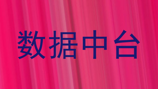 数据中台