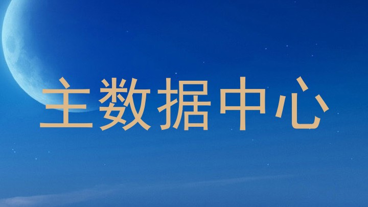 主数据中心
