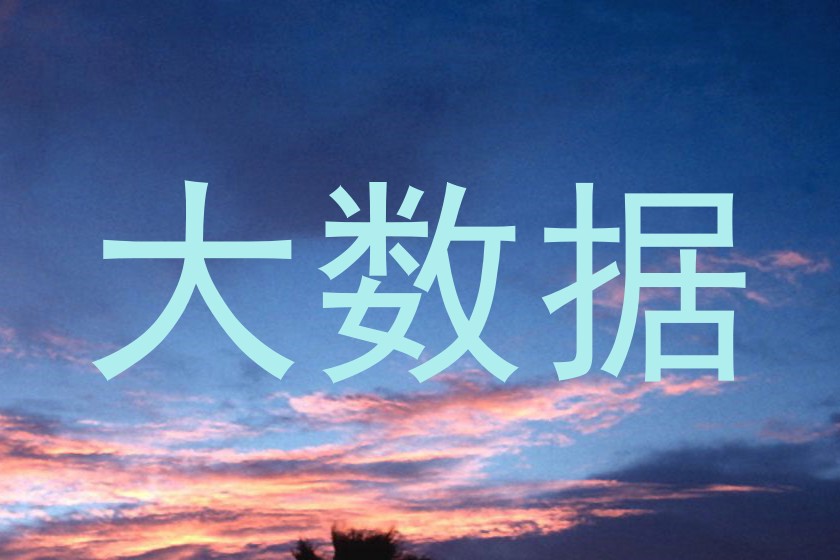 大数据