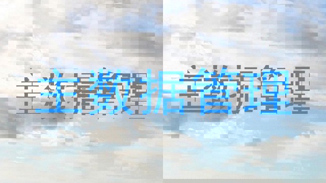 主数据管理