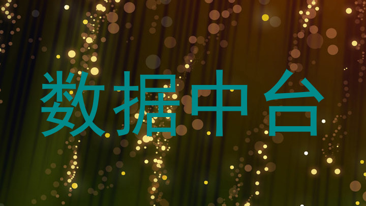数据中台