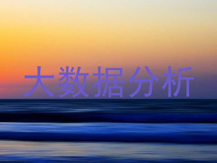 大数据分析
