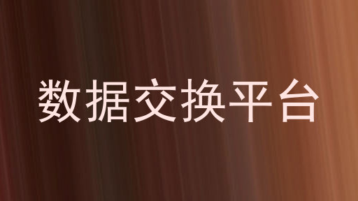 数据交换平台
