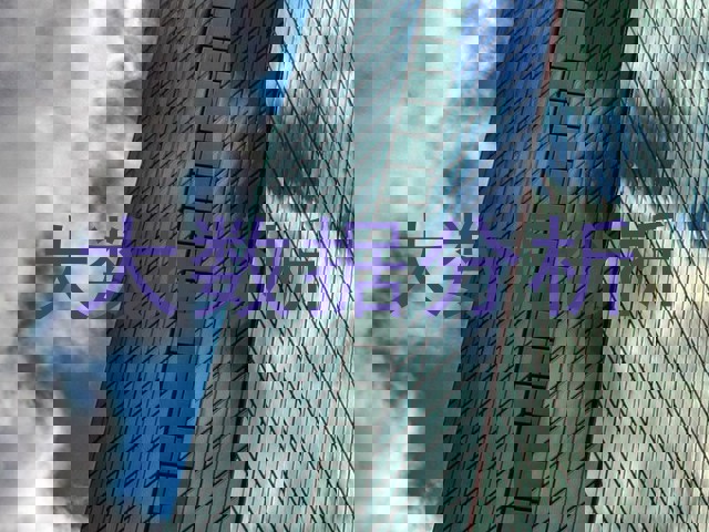 大数据分析