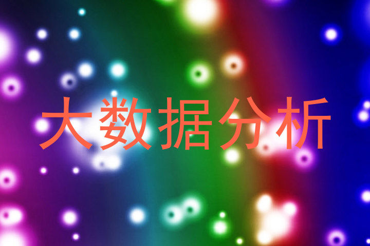 大数据分析