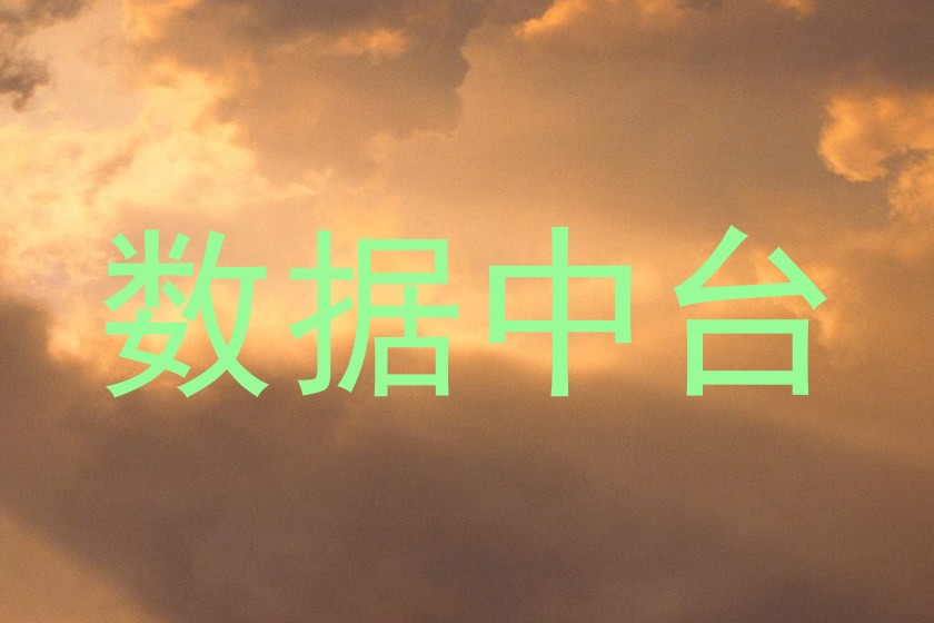 数据中台