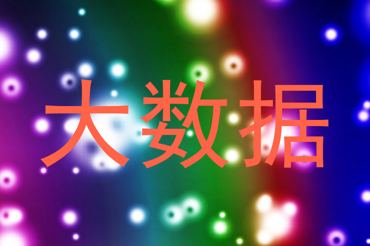 大数据