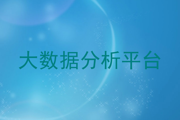 大数据分析平台