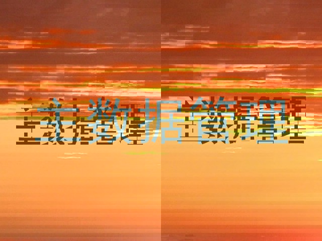 主数据管理