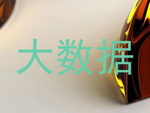 大数据