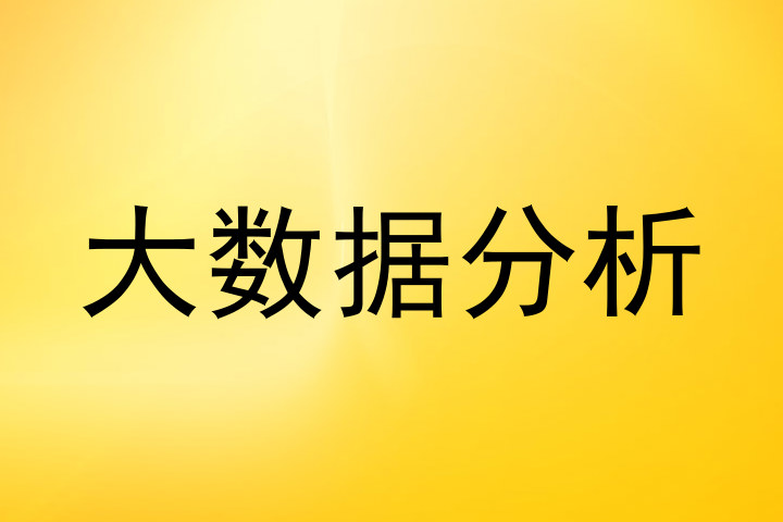 大数据分析