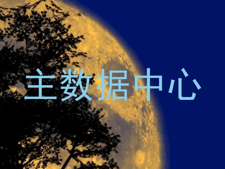 主数据中心