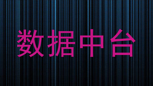 数据中台