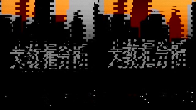 大数据分析