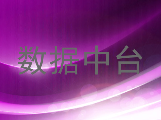 数据中台