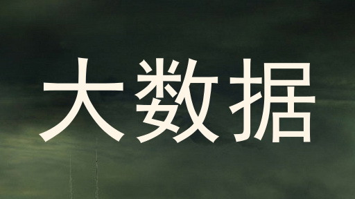 大数据