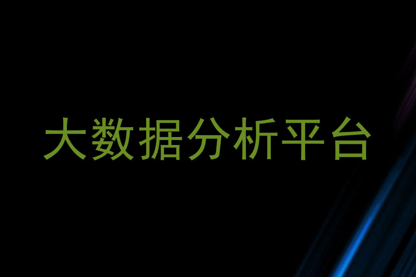 大数据分析平台
