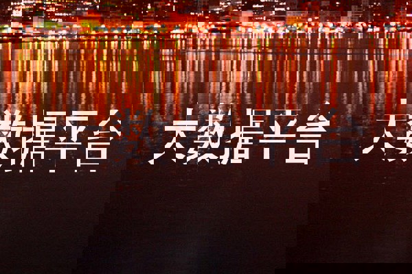 大数据平台