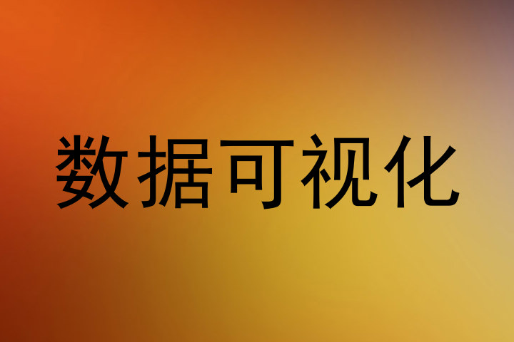 数据可视化