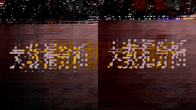 大数据分析