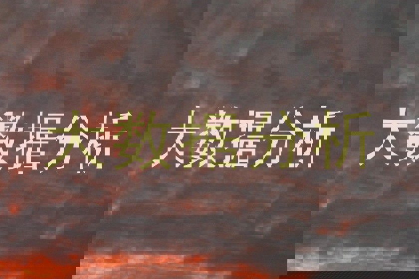 大数据分析