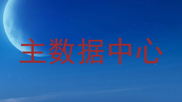 主数据中心