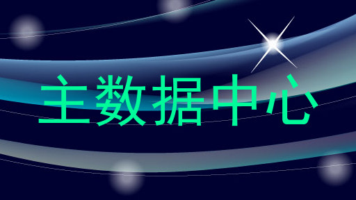 主数据中心