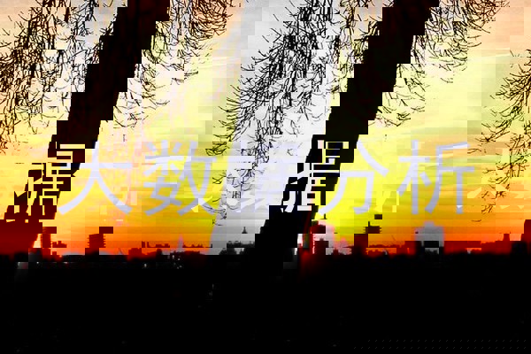 大数据分析