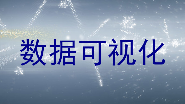 数据可视化